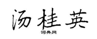 袁强汤桂英楷书个性签名怎么写