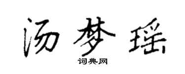 袁强汤梦瑶楷书个性签名怎么写