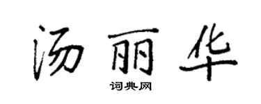 袁强汤丽华楷书个性签名怎么写