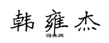 袁强韩雍杰楷书个性签名怎么写
