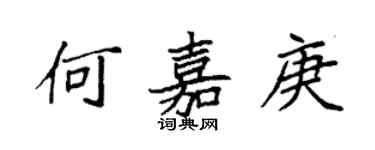 袁强何嘉庚楷书个性签名怎么写