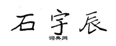袁强石宇辰楷书个性签名怎么写