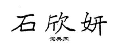 袁强石欣妍楷书个性签名怎么写