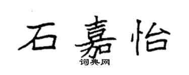 袁强石嘉怡楷书个性签名怎么写