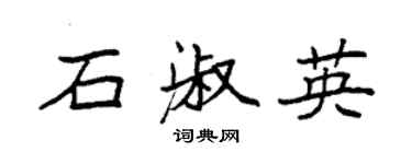 袁强石淑英楷书个性签名怎么写