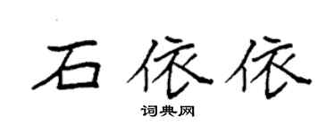 袁强石依依楷书个性签名怎么写