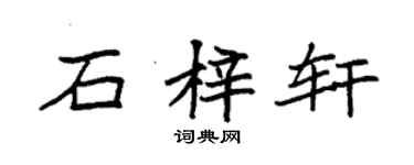 袁强石梓轩楷书个性签名怎么写