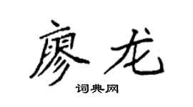 袁强廖龙楷书个性签名怎么写