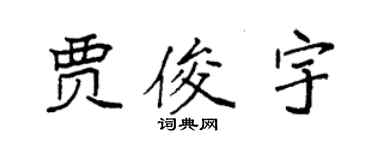 袁强贾俊宇楷书个性签名怎么写