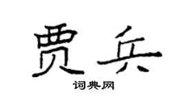 袁强贾兵楷书个性签名怎么写