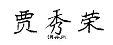 袁强贾秀荣楷书个性签名怎么写