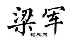 翁闿运梁军楷书个性签名怎么写
