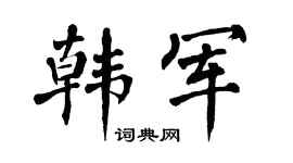 翁闿运韩军楷书个性签名怎么写