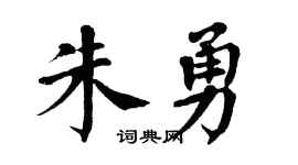 翁闿运朱勇楷书个性签名怎么写