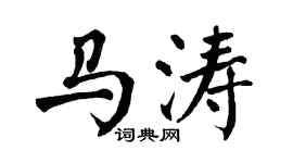 翁闿运马涛楷书个性签名怎么写