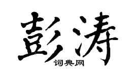 翁闿运彭涛楷书个性签名怎么写