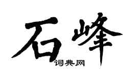 翁闿运石峰楷书个性签名怎么写