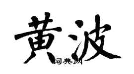 翁闿运黄波楷书个性签名怎么写