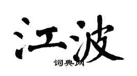翁闿运江波楷书个性签名怎么写