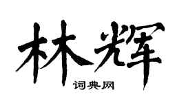 翁闿运林辉楷书个性签名怎么写