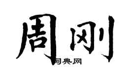 翁闿运周刚楷书个性签名怎么写