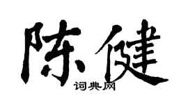 翁闿运陈健楷书个性签名怎么写
