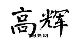 翁闿运高辉楷书个性签名怎么写