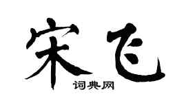 翁闿运宋飞楷书个性签名怎么写