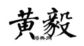 翁闿运黄毅楷书个性签名怎么写