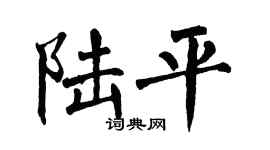 翁闿运陆平楷书个性签名怎么写