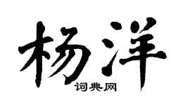 翁闿运杨洋楷书个性签名怎么写
