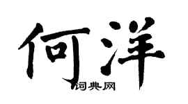 翁闿运何洋楷书个性签名怎么写