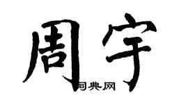 翁闿运周宇楷书个性签名怎么写