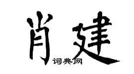 翁闿运肖建楷书个性签名怎么写