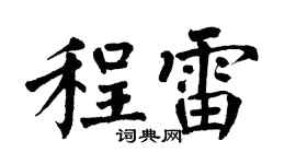 翁闿运程雷楷书个性签名怎么写