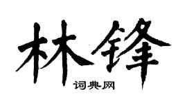 翁闿运林锋楷书个性签名怎么写
