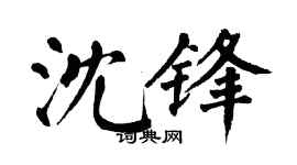 翁闿运沈锋楷书个性签名怎么写
