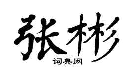 翁闿运张彬楷书个性签名怎么写