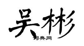 翁闿运吴彬楷书个性签名怎么写