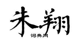 翁闿运朱翔楷书个性签名怎么写