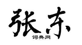 翁闿运张东楷书个性签名怎么写