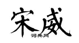 翁闿运宋威楷书个性签名怎么写