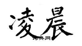 翁闿运凌晨楷书个性签名怎么写