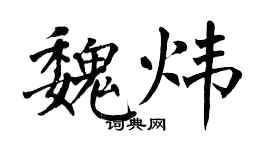 翁闿运魏炜楷书个性签名怎么写