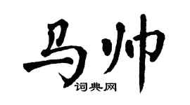 翁闿运马帅楷书个性签名怎么写