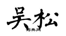 翁闿运吴松楷书个性签名怎么写
