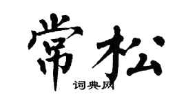 翁闿运常松楷书个性签名怎么写