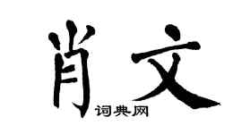 翁闿运肖文楷书个性签名怎么写