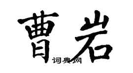 翁闿运曹岩楷书个性签名怎么写