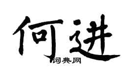 翁闿运何进楷书个性签名怎么写